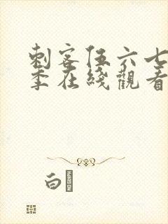 刺客伍六七第二季在线观看全集免费