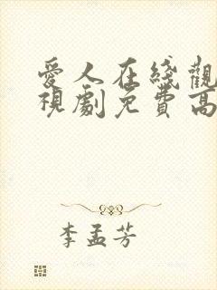 爱人在线观看电视剧免费高清全集