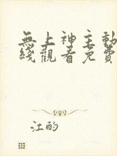 无上神主动漫在线观看免费全集高清封面