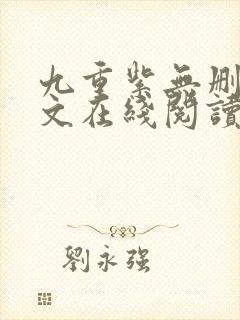 九重紫无删减全文在线阅读