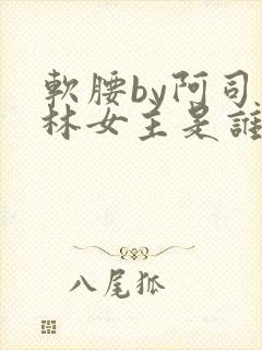 软腰by阿司匹林女主是谁