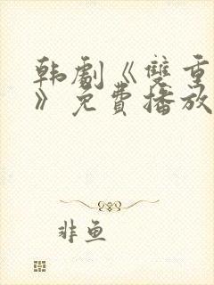 韩剧《双重暴露》免费播放全集