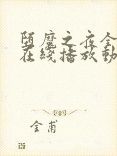 堕魔之夜全3集在线播放动漫