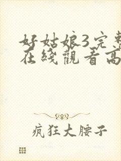 好姑娘3完整版在线观看高清韩剧