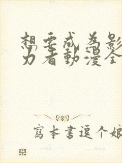 想要成为影之实力者动漫全集抢先看