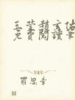 玉莹赵玄佑全文免费阅读笔趣阁