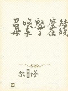 召唤魅魔结果义母来了在线观看