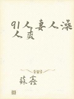 91人妻人澡人人爽
