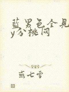 蓝男色全见gay分桃网封面