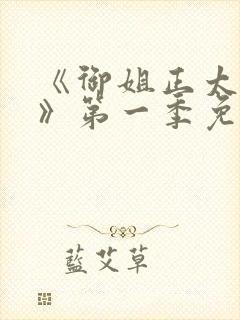 《御姐正太御姐》第一季免费观看