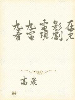 九九电影在线观看电视剧免费高清