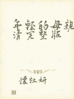 年轻的母亲6高清完整版