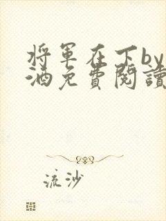 将军在下by烈酒免费阅读封面