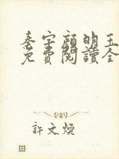 秦宇颜明玉小说免费阅读全文最新章节