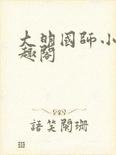 大明国师小说笔趣阁