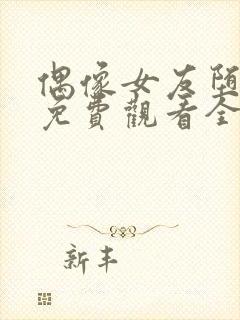 偶像女友堕落季免费观看全集动漫