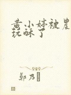 黄小婷被农民工玩酥了封面