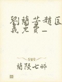 刘兰芳赵匡胤演义免费_