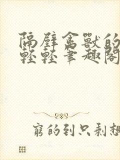 隔壁禽兽的他宋轻轻笔趣阁免费阅读