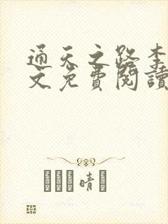 通天之路李睿全文免费阅读无弹窗下