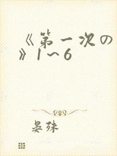 《第一次の人妻》1～6