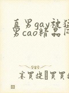 直男gay被猛男cao精品网站