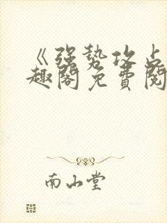 《强势攻占》笔趣阁免费阅读