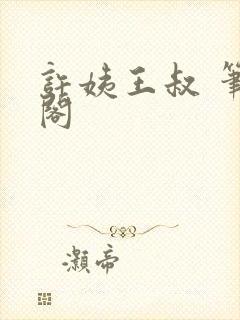 许姨王叔 笔趣阁