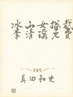 冰山女总裁陆尘李清瑶免费阅读小说