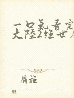 一口气看完斗罗大陆2绝世唐门