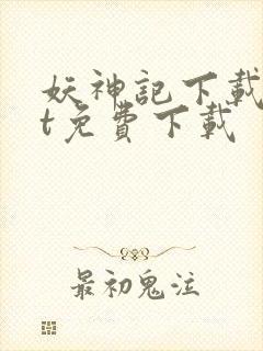 妖神记下载txt免费下载封面