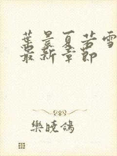 叶晨夏若雪孙怡最新章节