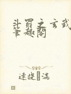 斗罗之玄武月神笔趣阁