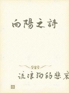 向阳之诗