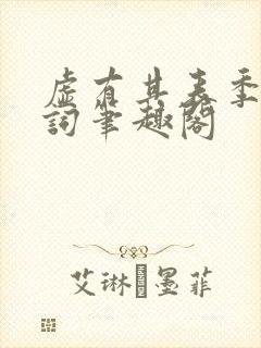 虚有其表季夏江词笔趣阁