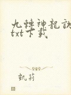 九转神龙诀全本txt下载封面