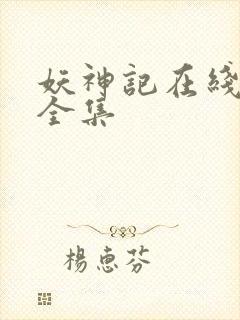 妖神记在线播放全集