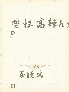 双性高辣h文np封面