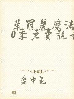 叶罗丽魔法第10季免费观看完整版