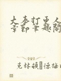 大奉打更人最新章节笔趣阁无弹窗