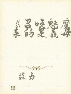 《召唤魅魔结果来的是义母》