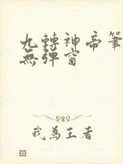 九转神帝笔趣阁无弹窗