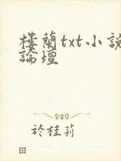 楼兰txt小说论坛