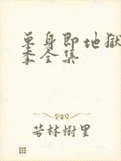 单身即地狱第3季全集