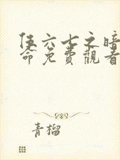 伍六七之暗影宿命免费观看