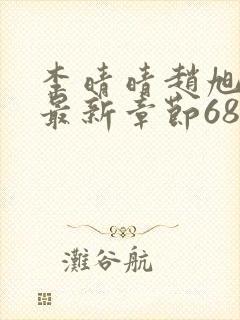 李晴晴赵旭小说最新章节6876