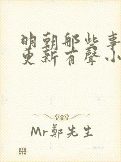 明朝那些事儿王更新有声小说 王更新