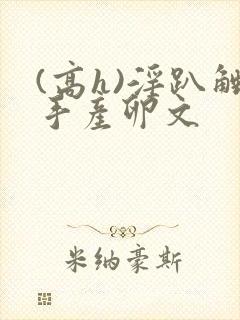 (高h)淫趴触手产卵文封面