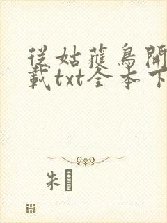 从姑获鸟开始下载txt全本下载