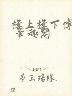 楼上楼下傅娴翎 笔趣阁封面